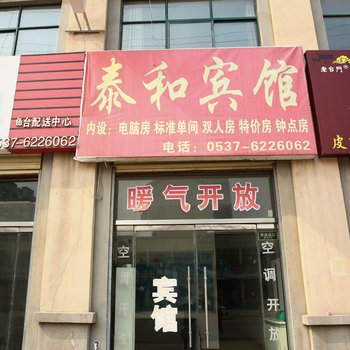鱼台泰和宾馆