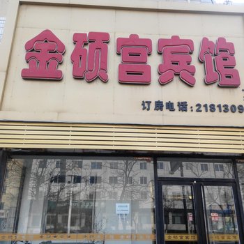 铁岭金硕宫宾馆一部酒店提供图片