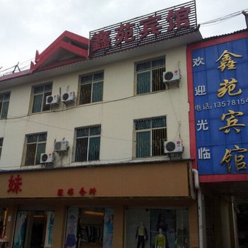 勐腊鑫苑宾馆