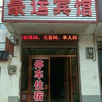 永城豪运宾馆酒店提供图片