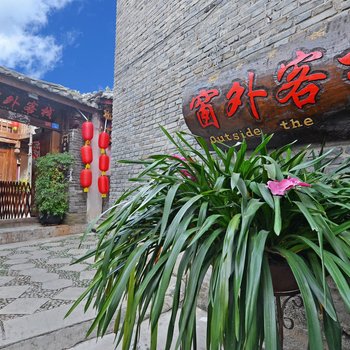 丽江家春秋别苑(窗外客栈)