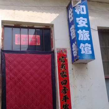 武乡县长治和安旅馆