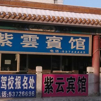 哈尔滨紫云宾馆