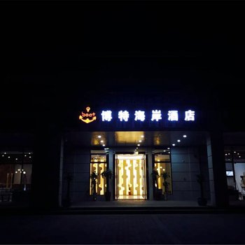 儋州博特海岸酒店酒店提供图片