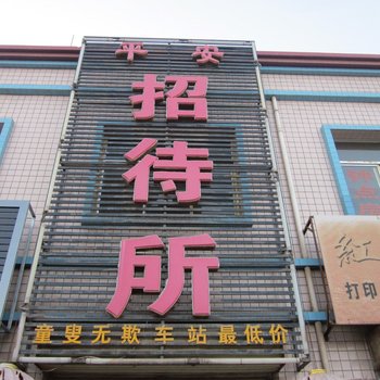 平安招待所(张掖甘州区)酒店提供图片