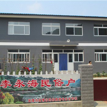 北京李永海农家院