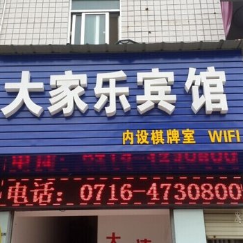 江陵大家乐宾馆酒店提供图片