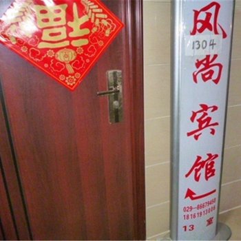 西安风尚宾馆