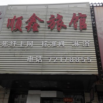 铁岭清河顺鑫旅馆酒店提供图片