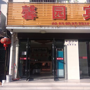 宣城馨园宾馆酒店提供图片