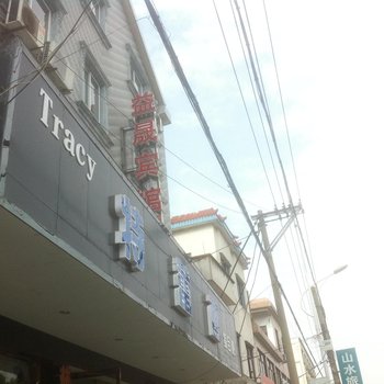 象山益晟宾馆酒店提供图片