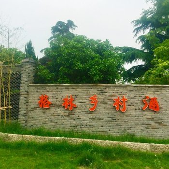 上海格林乡村酒店