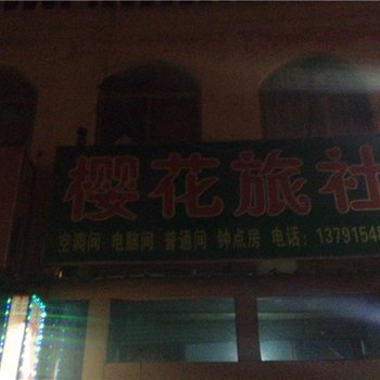 蒙阴樱花旅社酒店提供图片