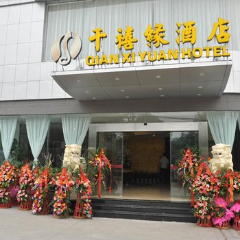 成都千禧缘酒店