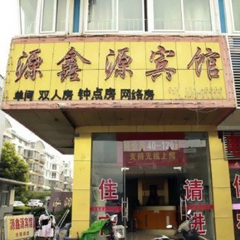 泰州鑫源宾馆酒店提供图片