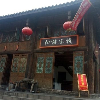 阿坝水磨和谐客栈