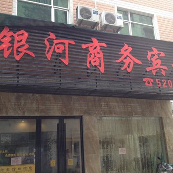 贺州银河商务宾馆