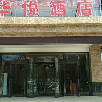 巨鹿华悦酒店酒店提供图片