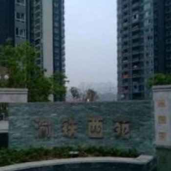 重庆小程公寓