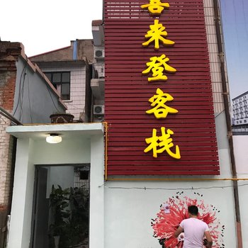 衡水喜来登旅社酒店提供图片