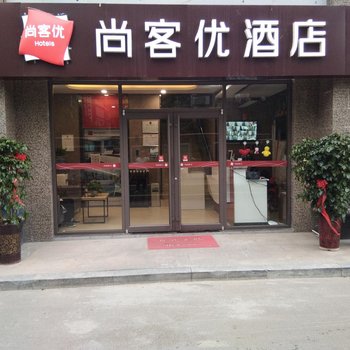尚客优酒店(济南槐荫区方特西客站店)
