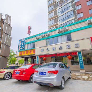海门联华精品酒店