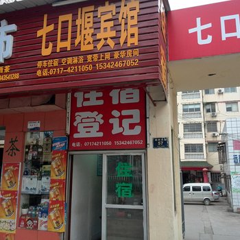 枝江七口堰宾馆酒店提供图片