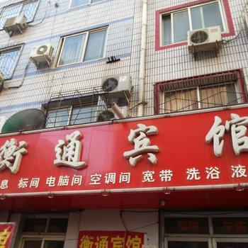衡水衡通宾馆