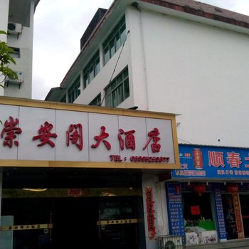 武夷山崇安阁大酒店酒店提供图片