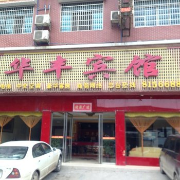 隆回华丰宾馆酒店提供图片