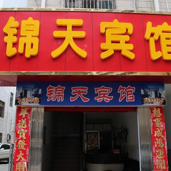 泸水锦天宾馆酒店提供图片