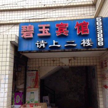 务川碧玉宾馆