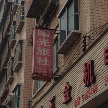 遵义阳光旅社
