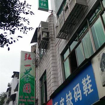 高县新鑫旅社酒店提供图片