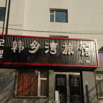 韩乡湾旅馆(磐石金泰路店)酒店提供图片