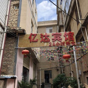 亿达宾馆(昆明经管学院店)