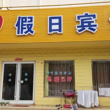 阳信99假日宾馆酒店提供图片