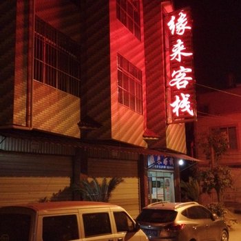 富民缘来客栈