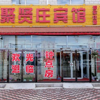 沽源聚贤庄宾馆