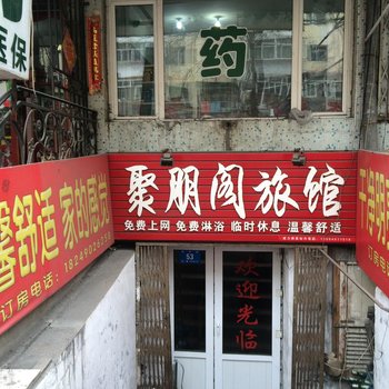 哈尔滨聚朋阁旅馆