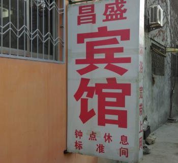 昌盛宾馆(曲阜店)酒店提供图片