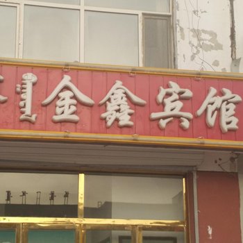 阿鲁科尔沁旗金鑫宾馆