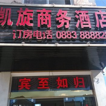 临沧凯旋商务酒店酒店提供图片