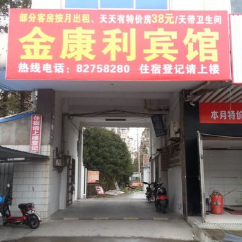 启东金康利宾馆