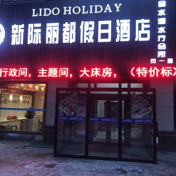 乌鲁木齐新际丽都假日酒店酒店提供图片