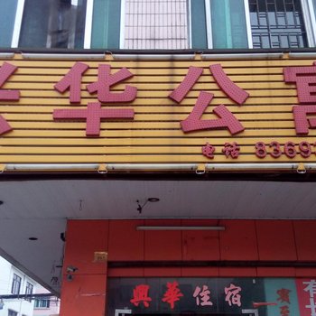 东莞兴华公寓