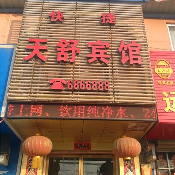 秦安县天舒快捷宾馆酒店提供图片