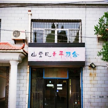 中卫山豆几青年旅舍