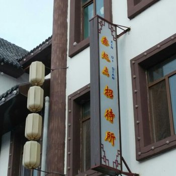 大庆鑫起点招待所