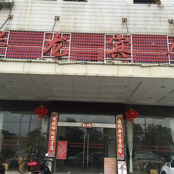 丰城华龙宾馆酒店提供图片